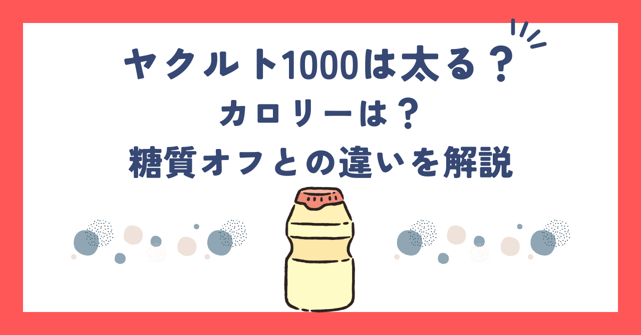 ヤクルト1000は太る？カロリーは？糖質オフとの違いを解説